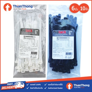 ภาพขนาดย่อของภาพหน้าปกสินค้าProLock เคเบิ้ลไทร์ แบบปลดล๊อคได้ cable tie ความยาว 6-10 นิ้ว สีขาว/สีดำ (แพ็ค 30 อัน) จากร้าน thianthong_electrics บน Shopee