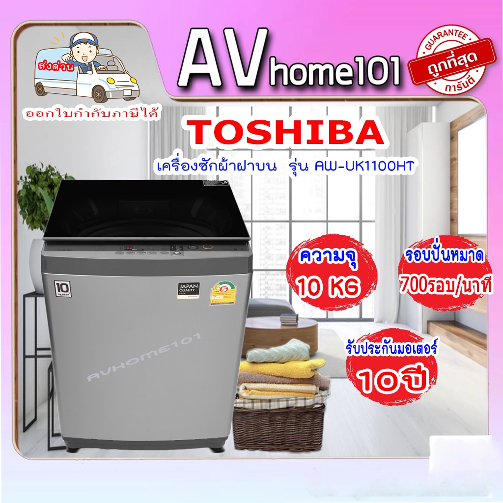 เครื่องซักผ้าฝาบน-toshiba-10-kg-รุ่น-aw-uk1100ht