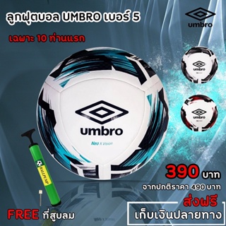 ภาพหน้าปกสินค้า🔥บอล ลูกบอล ลูกฟุตซอล ลูกฟุตบอลของแท้ ราคาถูก ถูกที่สุด ลูกฟุตบอล Umbro แถม ที่สูบลม + เข็มสูบ ส่งฟรี เก็บเงินปลายทาง ที่เกี่ยวข้อง