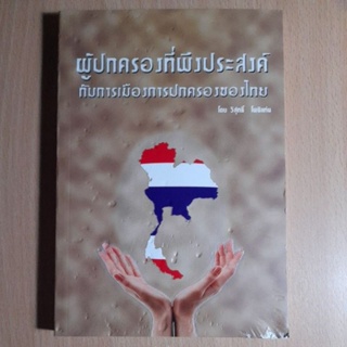 ผู้ปกครองที่พึงประสงค์ กับการเมืองการปกครองของไทย