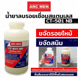 ARC MEN น้ำยาทำความสะอาดแนวเชื่อม ชนิดเจล ✅️