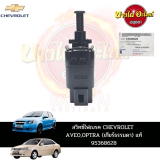 สวิตช์ไฟเบรกสำหรับ CHEVROLET AVEO OPTRA เกียร์ MT (เกียร์ธรรมดา) ของแท้ศูนย์ [95368628]