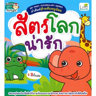 หนังสือ My First Vocabulary สัตว์โลกน่ารัก สนพ.Life Balance หนังสือนิทานสองภาษา    #BooksOfLife