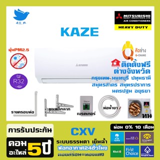 สินค้า [ติดตั้งฟรี] 🔥แอร์ มิตซูบิชิ เฮฟวี่ดิวตี้ Mitsubishi Heavyduty  ปี2023 ระบบธรรมดา รุ่น KAZE เบอร์ 5  คอยร้อนทองแดง ทนมาก