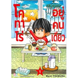 หนังสือ-โคทาโร่-อยู่คนเดียว-เล่ม-1-หนังสือการ์ตูน-mg-สินค้าพร้อมส่ง