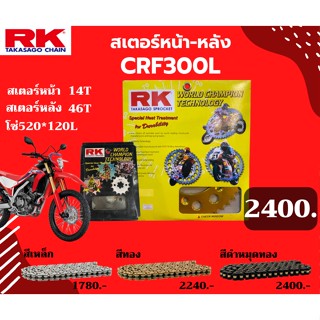 ชุด SET โซ่สเตอร์หน้า-หลัง RK ตรงรุ่น CRF300L เลือกสีโซ่ได้ โซ่สี คุณภาพจากญี่ปุ่น RK แท้💯