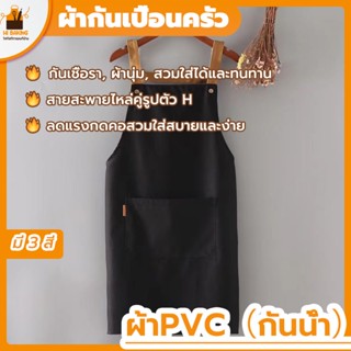 พร้อมจัดส่ง🚛ผ้ากันเปื้อน PVC ผ้ากันเปื้อนอเนกประสงค์ พีวีซี   สีเทา, สีดำ, สีเขียวเข้ม Cooking Apron HB0070