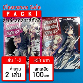 (ลดล้างสต๊อก) ผู้พิทักษ์ตกอับกับยัยเทพธิดาหลงทาง เล่ม 1-2 *ขีดสัน สภาพอ่าน