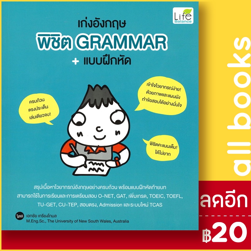 เก่งอังกฤษ-พิชิต-grammar-แบบฝึกหัด-life-balance-เอกชัย-เกรียงโกมล