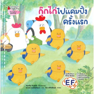 หนังสือ กุ๊กไก่ไปแคมปิ้งครั้งแรก สนพ.นานมีบุ๊คส์ หนังสือหนังสือภาพ นิทาน #BooksOfLife