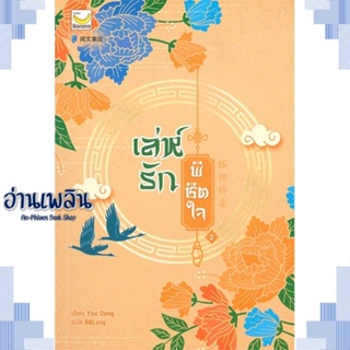 หนังสือ เล่ห์รักพิชิตใจ เล่ม 2 (4 เล่มจบ) ผู้แต่ง You Deng สนพ.แฮปปี้ บานานา หนังสือเรื่องแปล โรแมนติกจีน