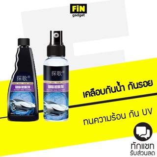 สเปรย์เคลือบเงา เคลือบสีรถ Platinum Shield สีรถใหม่ยาวนาน กันฝุ่น คราบน้ำเกาะ ปกป้องรังสี UV