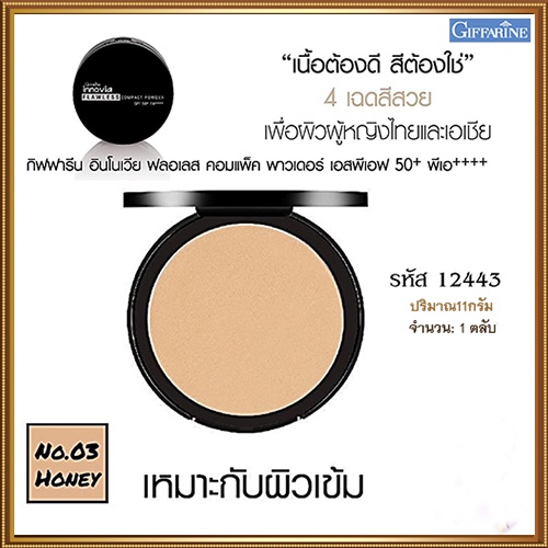 แป้งผิวผ่องกิฟารีนอินโนเวียspf50-no-03-ผิวเข้ม-1ตลับ-รหัส12443-ปริมาณ11กรัม-สินค้าแท้100