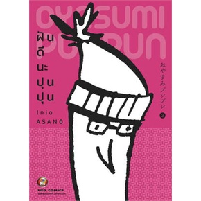 หนังสือ-ฝันดีนะ-ปุนปุน-เล่ม-3-มือหนึ่ง