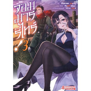 หนังสือ จอมมารรีไทร์ 3 (Mg) ผู้แต่ง คันซากิ คุโรเนะ สนพ.First Page หนังสือการ์ตูนญี่ปุ่น มังงะ การ์ตูนไทย