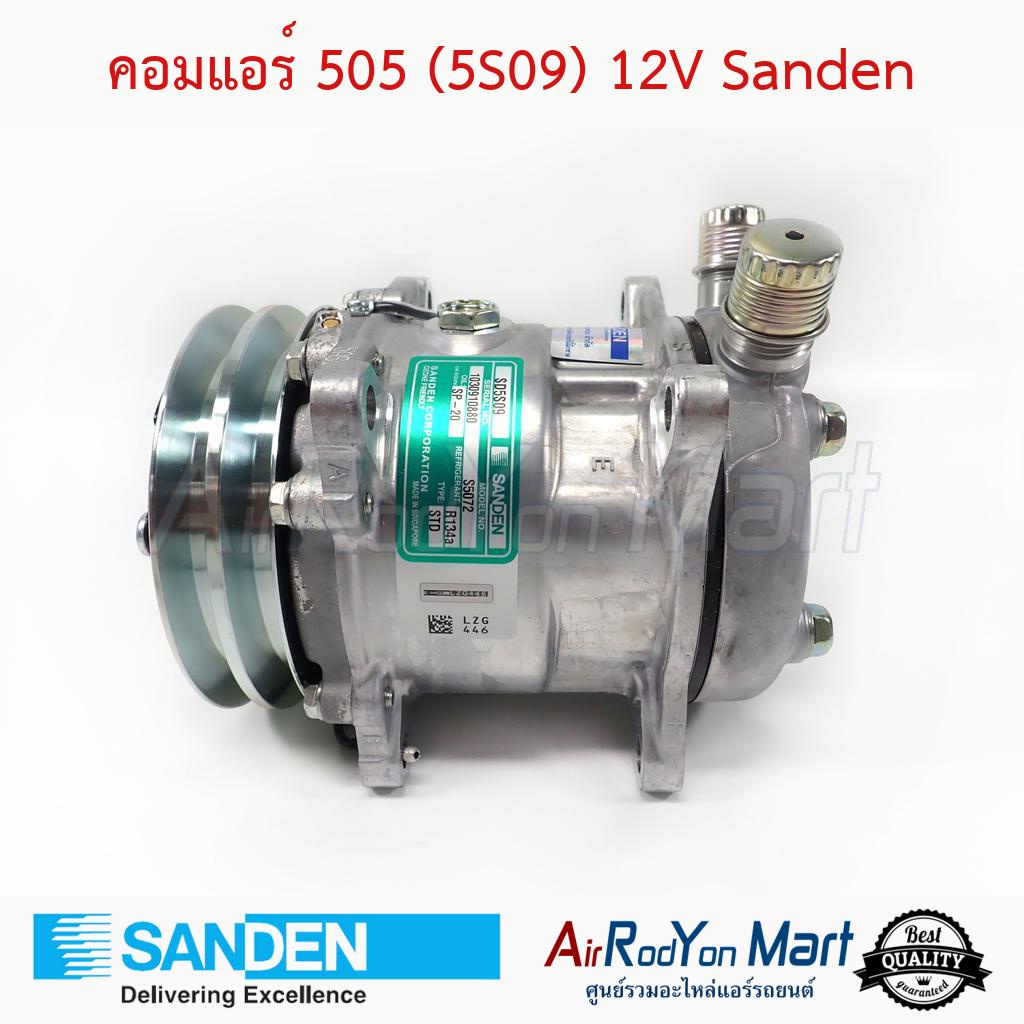 คอมแอร์-505-5s09-หัวโอริง-12v-r134a-แบบไม่มีหัวเติมน้ำยา-s5072-sanden