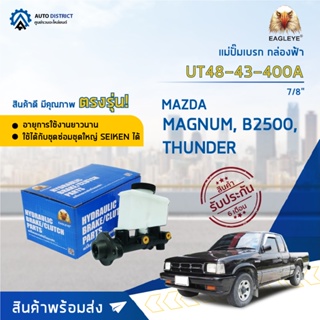 🚘 EAGLEYE แม่ปั๊มเบรก กล่องฟ้า UT48-43-400A MAZDA MAGNUM, B2500, THUNDER 7/8 จำนวน 1 ลูก 🚘