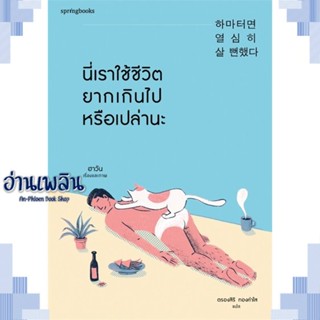 หนังสือ นี่เราใช้ชีวิตยากเกินไปหรือเปล่านะ ผู้แต่ง ฮาวัน (Ha Wan) สนพ.Springbooks หนังสือเรื่องสั้น สาระบันเทิง