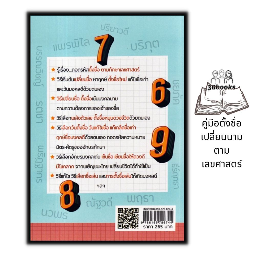 หนังสือ-คู่มือตั้งชื่อ-เปลี่ยนนาม-ตามเลขศาสตร์-โหราศาสตร์-การทำนายดวงชะตา-คู่มือการตั้งชื่อ-ศาสตร์ตัวเลข