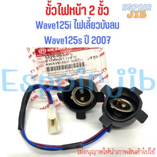 ขั้วไฟหน้า wave125i ไฟเลี้ยวบังลม wave125Sปี2007 (2ขั้ว) 💥อย่างดี💥