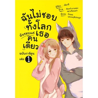 หนังสือ ฉันไม่ชอบทั้งโลก ฉันชอบแค่เธอฯ การ์ตูน 1 ผู้แต่ง เฉียวยี สนพ.วารา หนังสือการ์ตูนญี่ปุ่น มังงะ การ์ตูนไทย