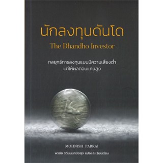 หนังสือ นักลงทุนดันโด : The Dhandho Investor หนังสือการบริหาร/การจัดการ การเงิน/การธนาคาร สินค้าพร้อมส่ง