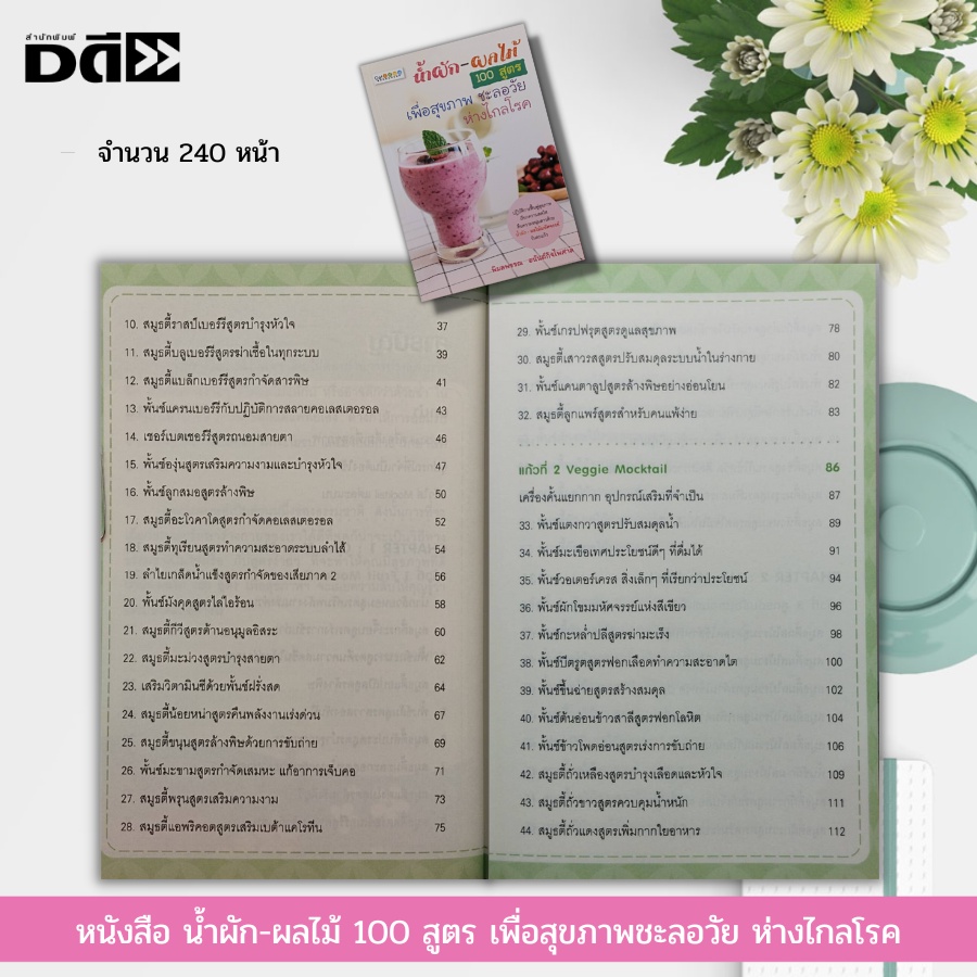 หนังสือ-น้ำผัก-ผลไม้-100-สูตร-เพื่อสุขภาพ-ชะลอวัย-ห่างไกลโรค-ต้านอนุมูลอิสระ-ต้านมะเร็ง-สลายคอเลสเตอรอล-ฟื้นฟูสุขภาพ