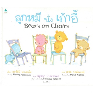 หนังสือ ลูกหมีนั่งเก้าอี้ Bears on Chairs ใหม่ สนพ.Amarin Kids หนังสือนิทานสองภาษา