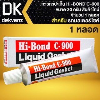 กาวทาปะเก็น กาวบอน กาวประเก็น HI-BOND C900 อย่างดี ขนาด 30กรัม (1 หลอด) สินค้าแท้100% สินค้าใหม่ตลอด