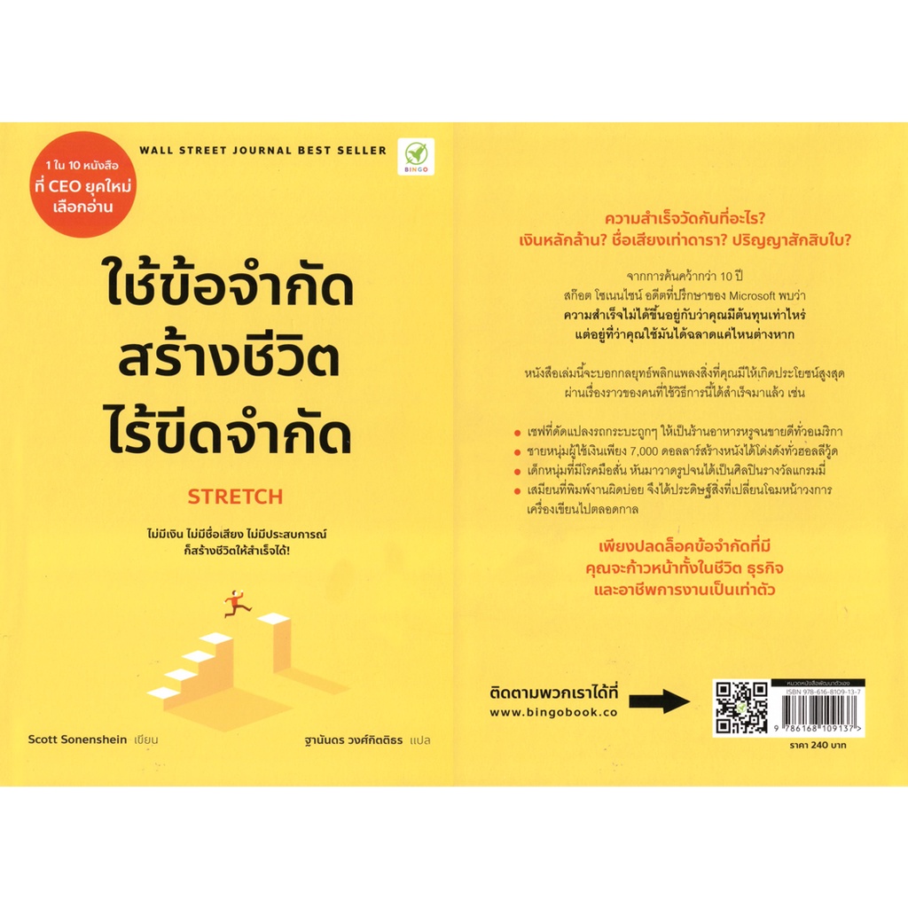 bingo-บิงโก-หนังสือ-ใช้ข้อจำกัด-สร้างชีวิตไร้ขีดจำกัด-ผู้เขียน-scott-sonenshein