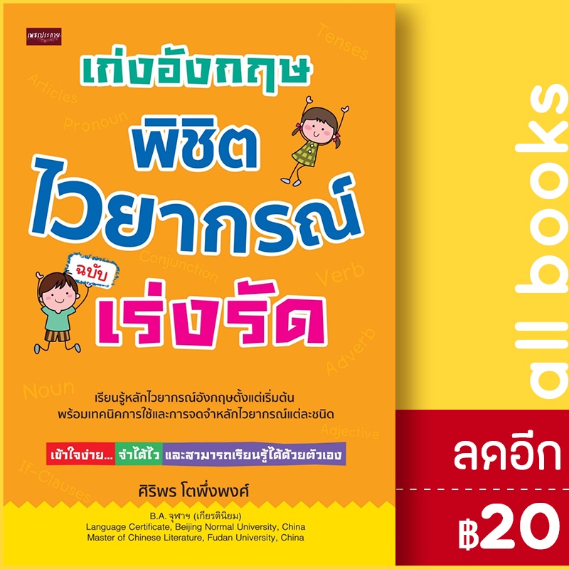 เก่งอังกฤษ-พิชิตไวยากรณ์-ฉบับเร่งรัด-เพชรประกาย-ศิริพร-โตพึ่งพงศ์