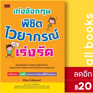 เก่งอังกฤษ พิชิตไวยากรณ์ ฉบับเร่งรัด | เพชรประกาย ศิริพร โตพึ่งพงศ์