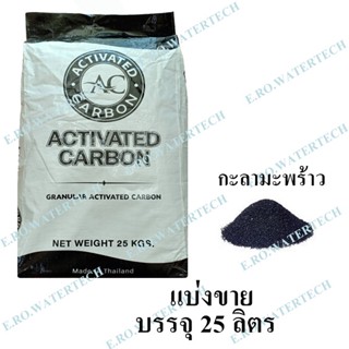 สารกรองคาร์บอน AC (กะลามะพร้าว) แบ่งขาย 25 ลิตร ID1050