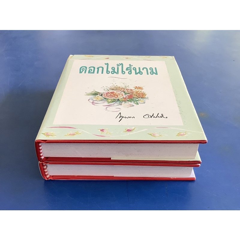 ดอกไม้ไร้นาม-ปกแข็ง-เล่ม-1-2-จบ-กฤษณา-อโศกสิน