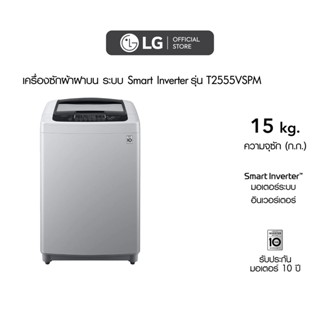 ภาพขนาดย่อของสินค้าLG เครื่องซักผ้า 15 กิโล รุ่นT2555VSPM.ASFPETH เครื่องซักผ้าฝาบน ซักผ้านวมได้