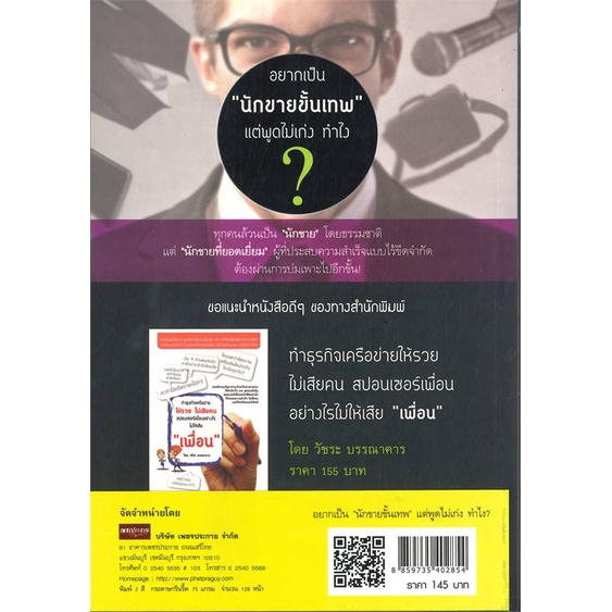 หนังสือ-อยากเป็น-นักขายขั้นเทพ-แต่พูดไม่เก่ง-ผู้แต่ง-ภานุศร-เครือปัญญาดี-สนพ-happy-book-หนังสือการตลาด