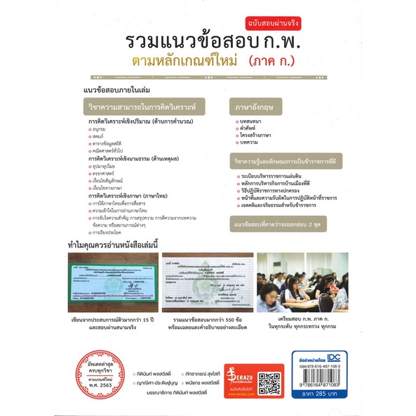 หนังสือ-รวมแนวข้อสอบ-ก-พ-ตามหลักเกณฑ์ใหม่-สนพ-infopress-หนังสือคู่มือสอบราชการ-แนวข้อสอบ-booksoflife