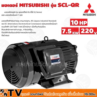 มอเตอร์ MITSUBISHI รุ่น SCL-QR กำลัง 10 แรงม้า (7.5 กิโลวัตต์) 1 เฟส 220 โวลต์ 4 โพล 2 สาย IP22 ความเร็วรอบ 1450 RPM (รอ