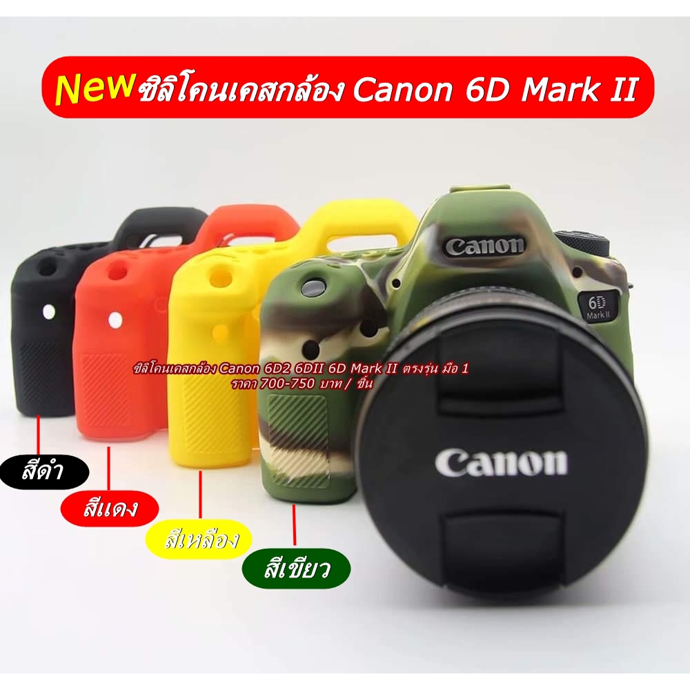 เคสกล้อง-ซิลิโคน-canon-6d-mark-ii-6d2-6dii-สีดำ-สีแดง-สีเหลือง-สีลายพราง