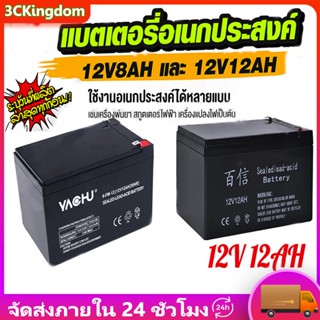 แบตเตอรี่ 12V 8AH /12V 12AH แบตเตอรี่แห้ง แบตเตอรี่เครื่องสำรองไฟ UPS ไฟฉุกเฉิน แบตเตอรี่เครื่องพ่นยา เครื่องสำรองไฟ​