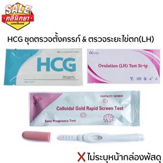 ❌ไม่ระบุสินค้าบนหน้ากล่อง ❌ ชุดตรวจครรภ์ HCG ที่ตรวจครรภ์ / ชุดตรวจไข่ตก LH ที่ตรวจไข่ตก