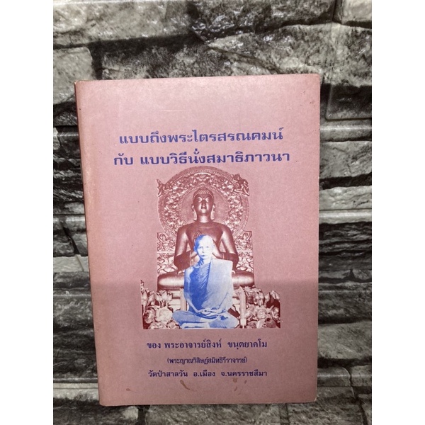 แบบถึงพระไตรสรณคมน์-กับ-แบบนั่งสมาธิภาวนา-หนังสือมือสอง-gt-99books-lt