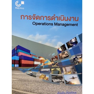 9789740337065 c112 การจัดการดำเนินงาน (OPERATIONS MANAGEMENT)