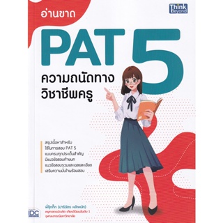 (C111) อ่านขาด PAT 5 ความถนัดทางวิชาชีพครู (9786164492967