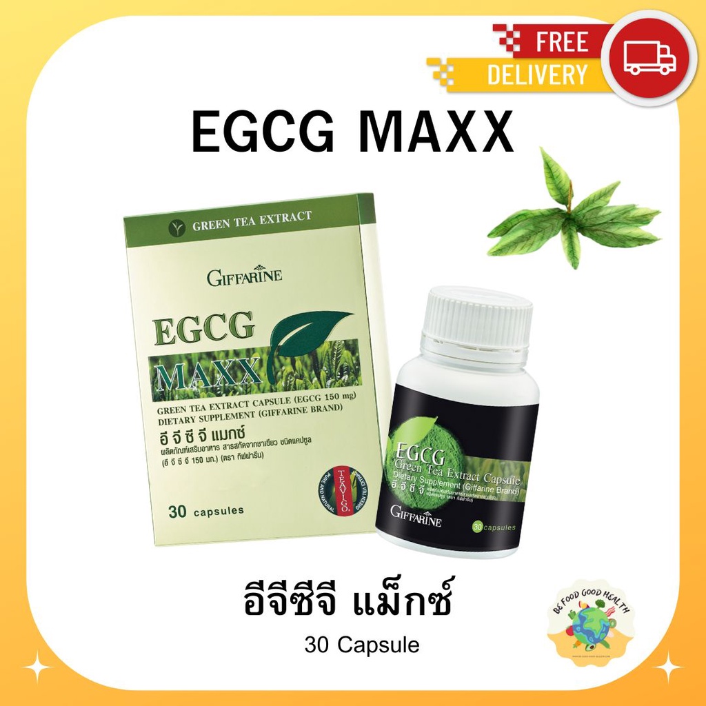 ชาเขียว-egcg-maxx-อี-จี-ซี-จี-แมกซ์-กิฟฟารีน-สารสกัดชาเขียว-อาหารเสริม-ชาเขียวลดน้ำหนัก-ควบคุมน้ำหนัก