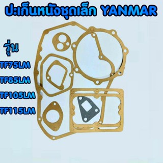 ปะเก็นชุด ยันม่าร์ รุ่น TF75LM TF85LM TF105LM TF115LM อะไหล่YANMAR