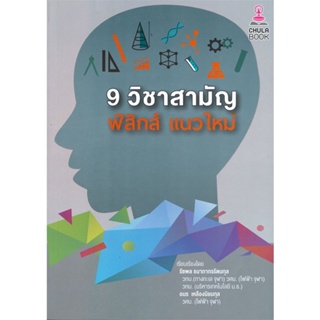 หนังสือ 9 วิชาสามัญ ฟิสิกส์แนวใหม่ รัชพล ธนาภากรรัตนกุล และคณะ สนพ.ศูนย์หนังสือจุฬา หนังสือคู่มือเรียน คู่มือเตรียมสอบ