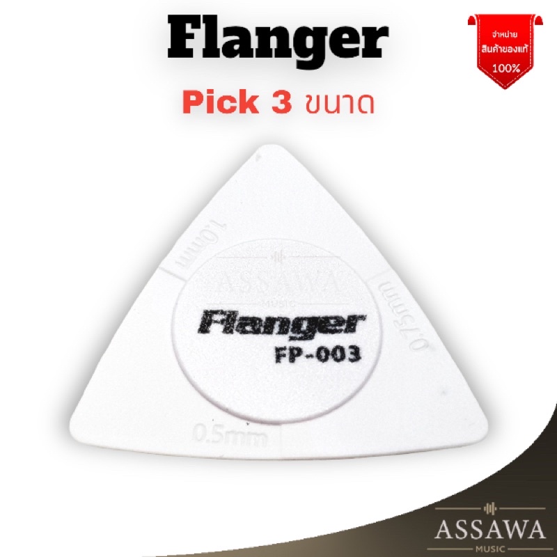 ภาพหน้าปกสินค้าพร้อมส่ง  ส่งเร็ว  ปิ๊ก Flanger FP-003 3ขนาดในตัวเดียว 3in1 ทรงสามเหลี่ยม Pick สีขาว