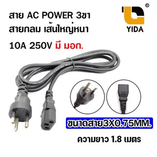 สายไฟ สาย AC POWER สาย 3 ขา สายกลม ความยาว 1.8 เมตร ขนาดสายไฟ 3x0.75mm ( มีสายดิน มีมอก.)