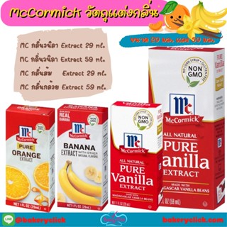 สินค้า กลิ่นผสมอาหาร MC วนิลา ส้ม มะนาว Extract